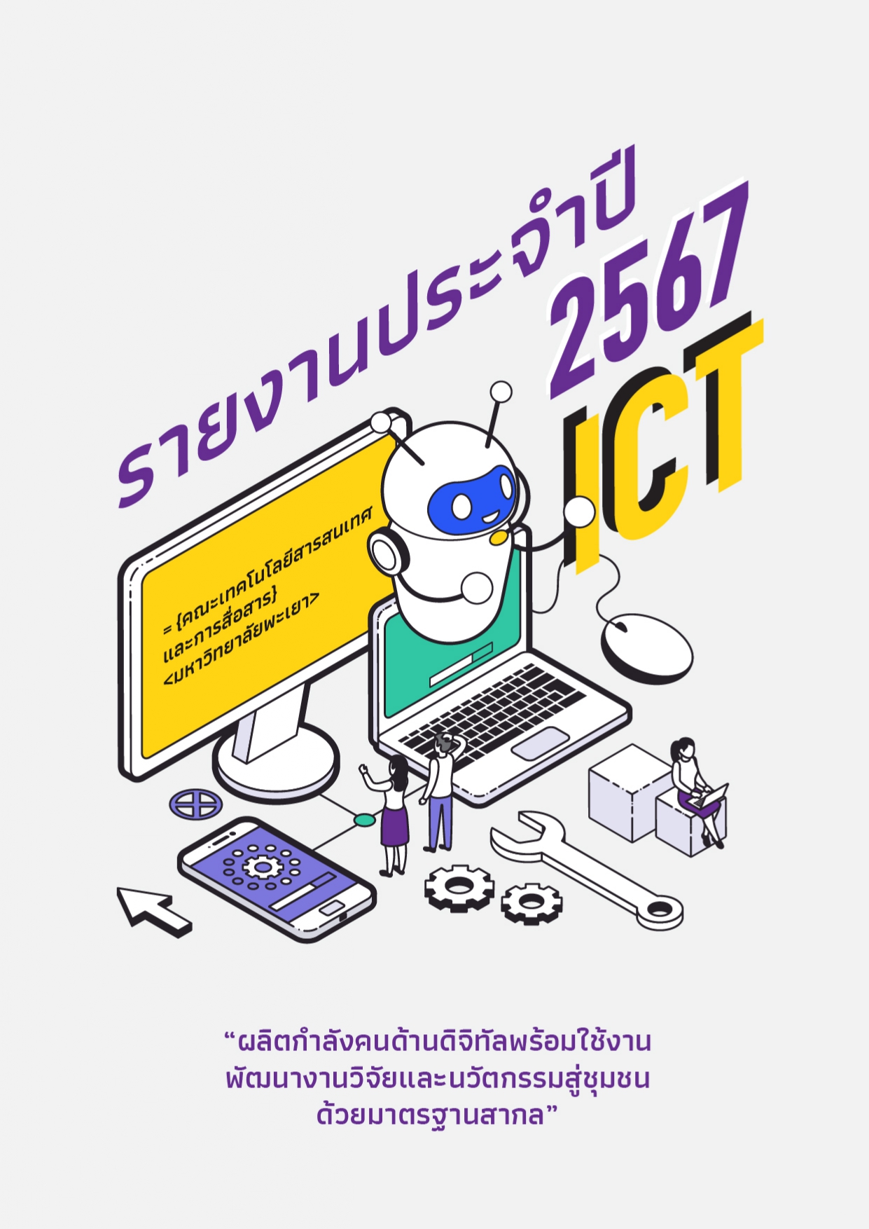 รายงานประจำปี 2567
