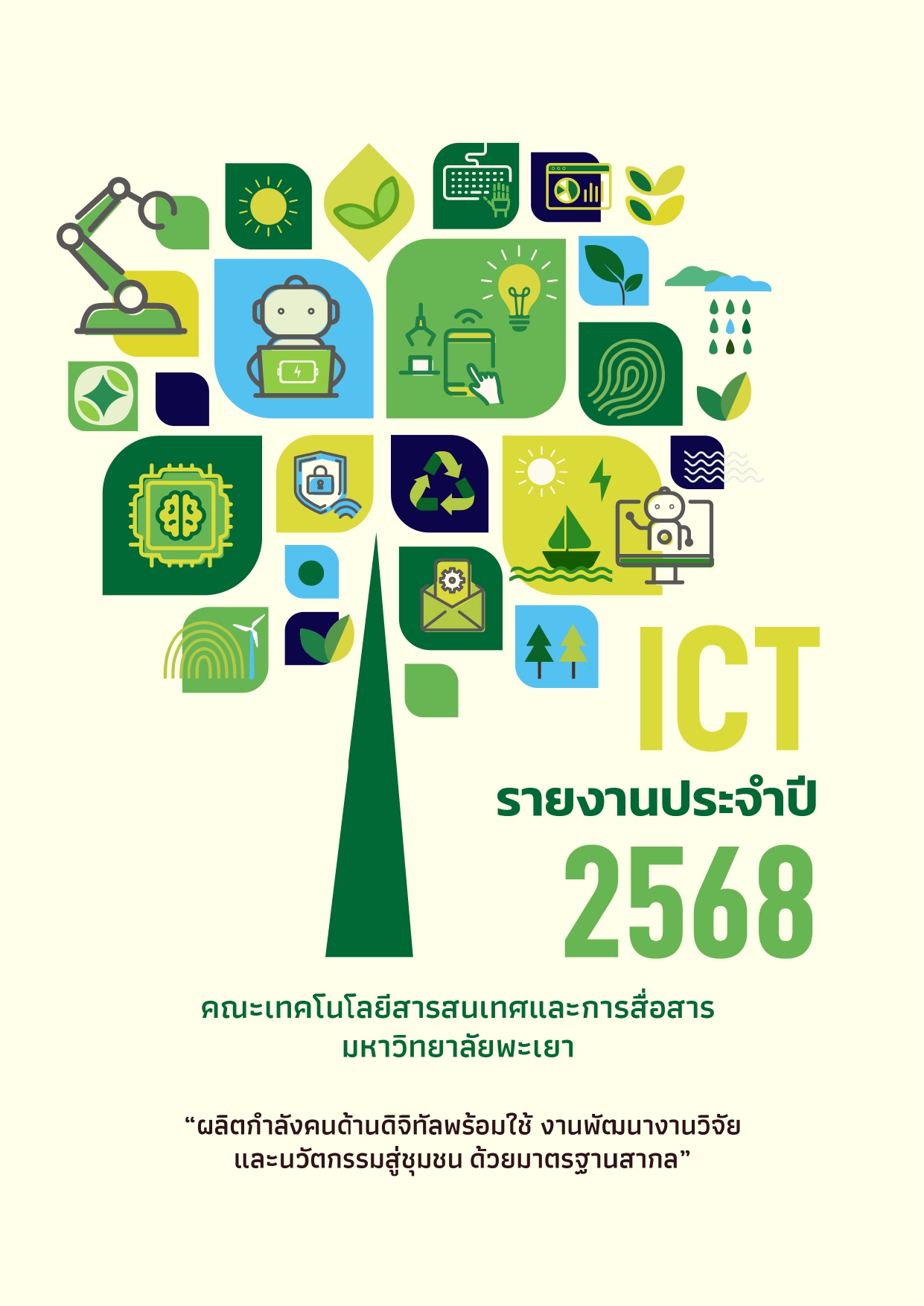 รายงานประจำปี 2568