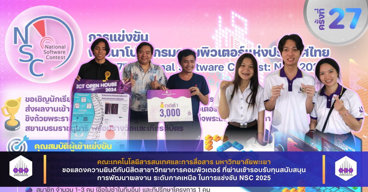 เข้ารอบรับทุนพัฒนาผลงาน NSC 2025