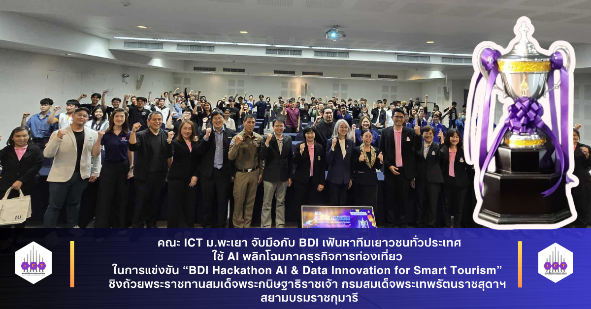 การแข่งขัน “BDI Hackathon AI & Data Innovation for Smart Tourism”