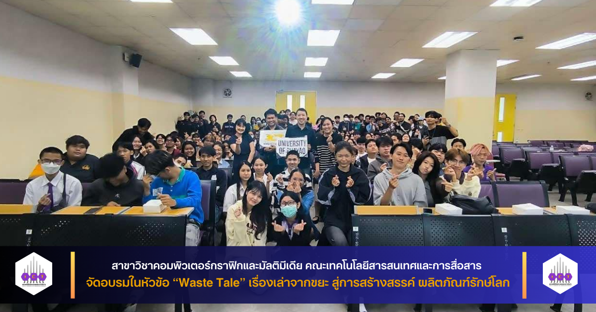 อบรม “Waste Tale”เรื่องเล่าจากขยะฯ