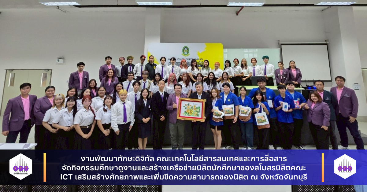 ศึกษาดูงานและจัดทำแผนสโมสรนิสิตคณะ ICT 2568