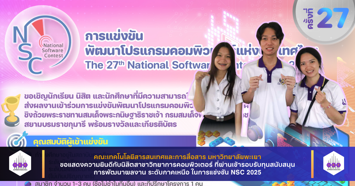 เข้ารอบรับทุนพัฒนาผลงาน NSC 2025
