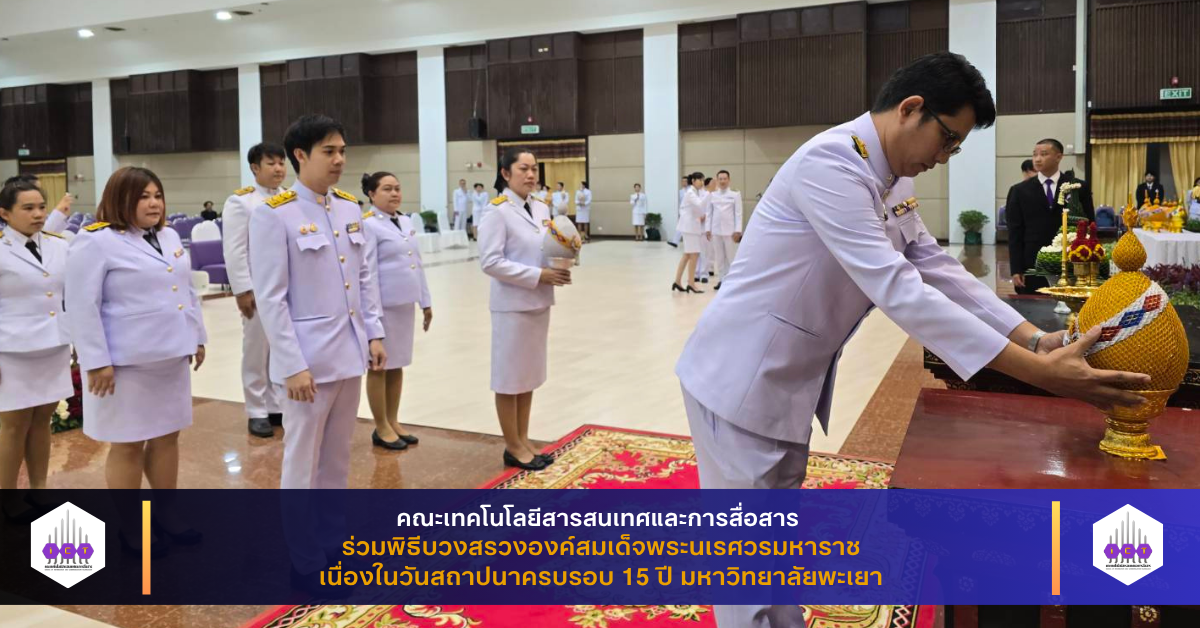วันสถาปนามหาวิทยาลัยพะเยา ครบรอบ 15 ปี
