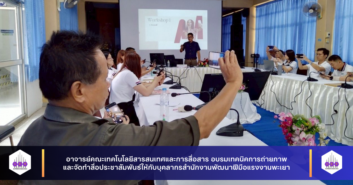 อบรมเทคนิคการถ่ายภาพและจัดทำสื่อประชาสัมพันธ์