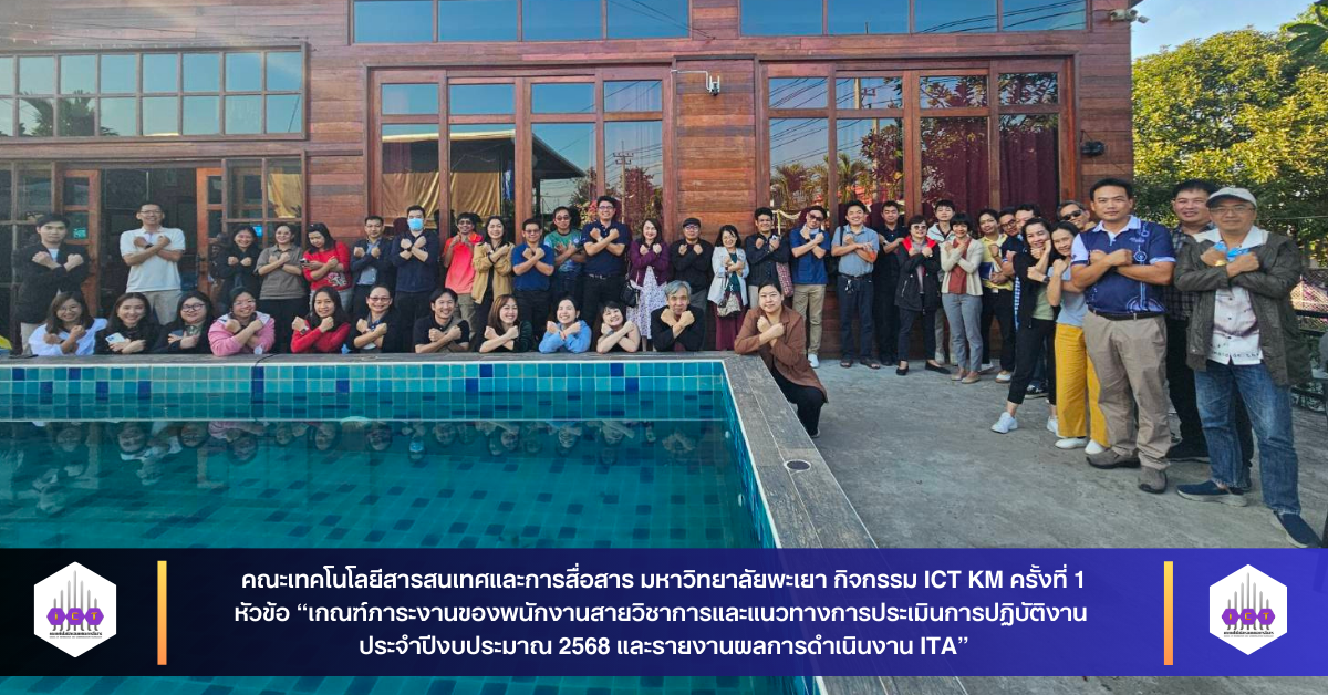 ICT KM ครั้งที่ 1 ประจำปีงบประมาณ 2568