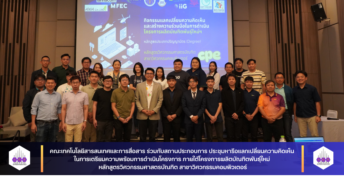 เตรียมความพร้อมโครงการผลิตบัณฑิตพันธุ์ใหม่ฯ หลักสูตรวิศวกรรมศาสตรบัณฑิต