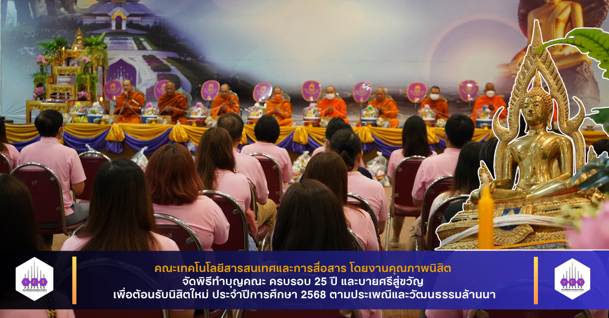 พิธีทำบุญคณะ ครบรอบ 25 ปี และบายศรีสู่ขวัญ