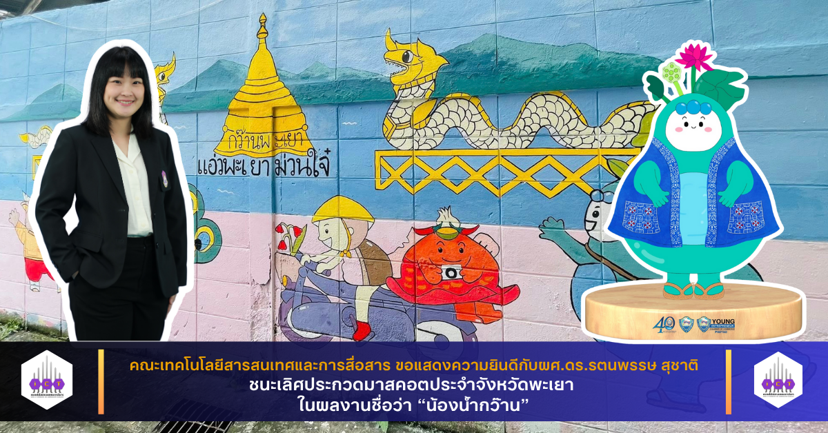 ชนะเลิศประกวดมาสคอตประจำจังหวัดพะเยา