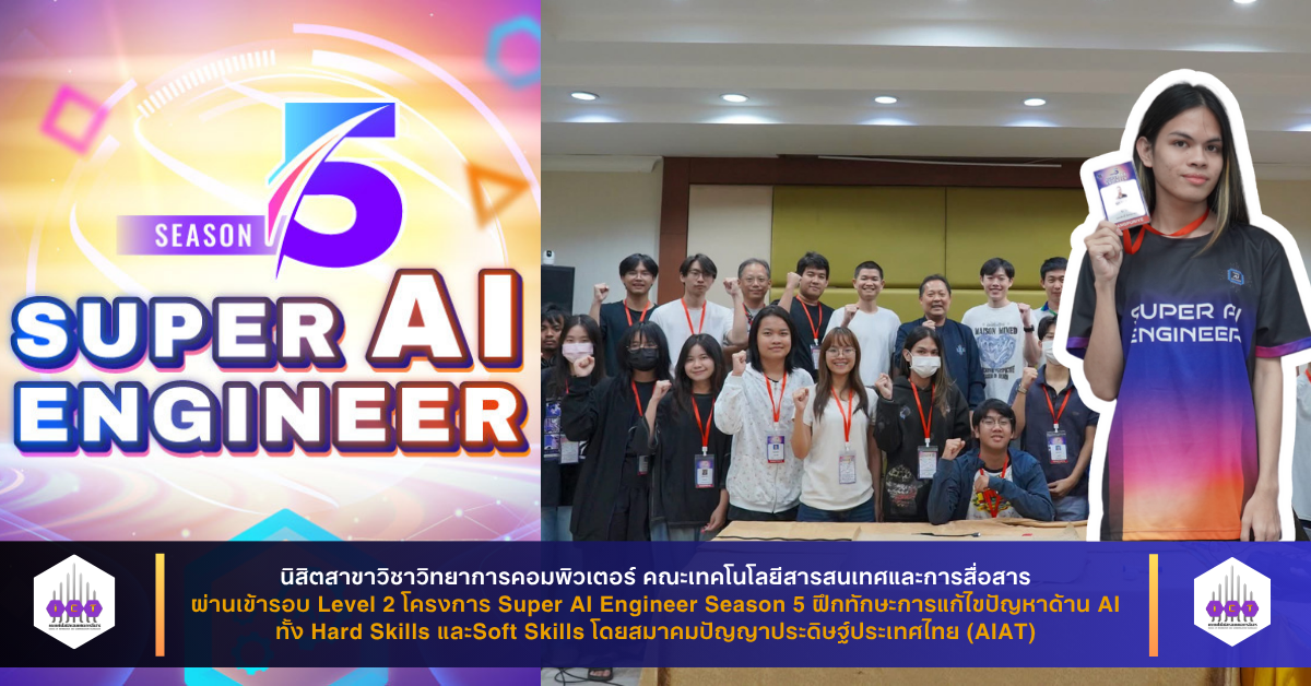 ผ่านเข้ารอบ Level 2 โครงการ Super AI Engineer Season 5