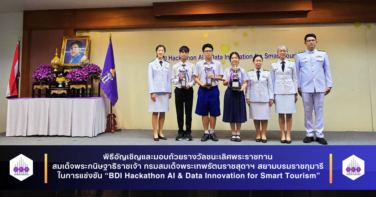 พิธีอัญเชิญและมอบถ้วยรางวัลชนะเลิศพระราชทาน สมเด็จพระกนิษฐาธิราชเจ้า กรมสมเด็จพระเทพรัตนราชสุดาฯ สยามบรมราชกุมารี ในการแข่งขัน “BDI Hackathon AI & Data Innovation for Smart Tourism”