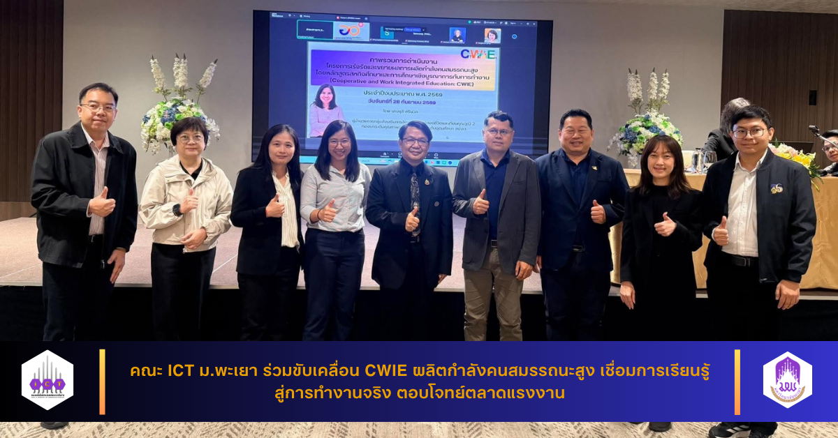 ร่วมขับเคลื่อน CWIE ผลิตกำลังคนสมรรถนะสูง