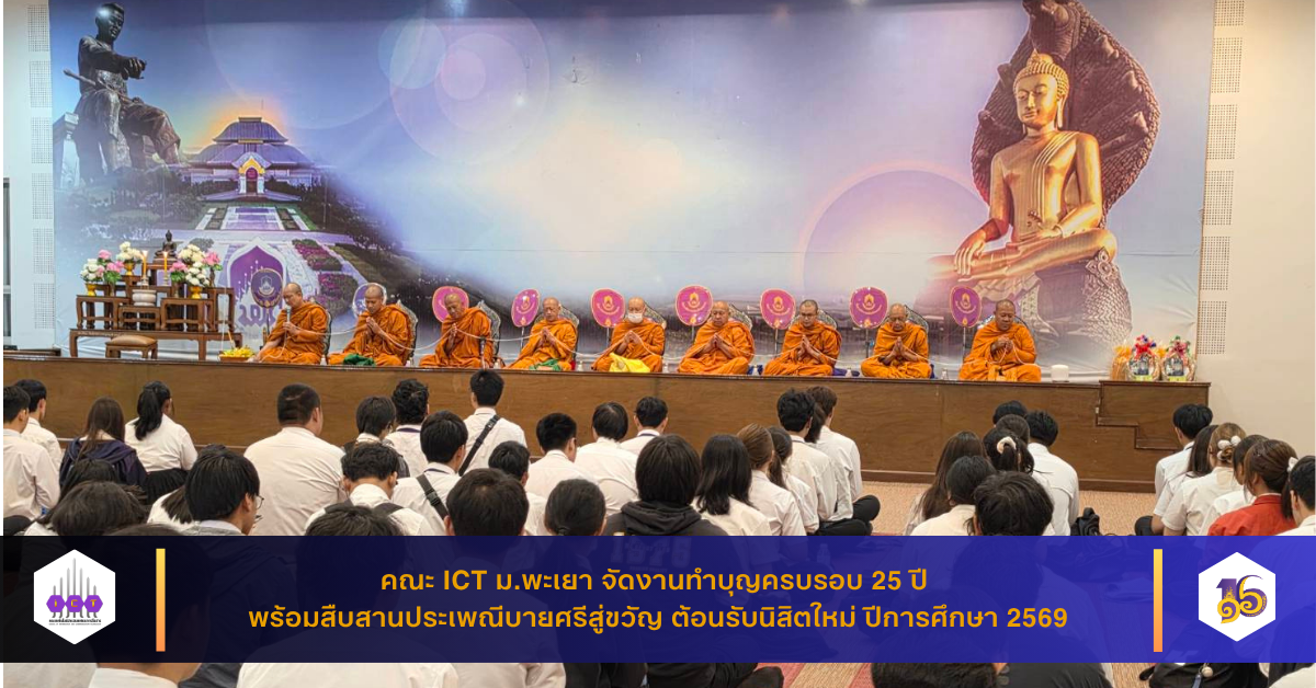พิธีบายศรีสู่ขวัญต้อนรับนิสิตใหม่ และทำบุญครบรอบ 25 ปี คณะ ICT