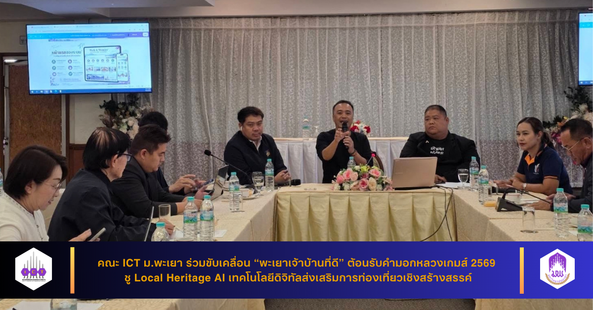 “พะเยาเจ้าบ้านที่ดี” ต้อนรับคำมอกหลวงเกมส์ 2569