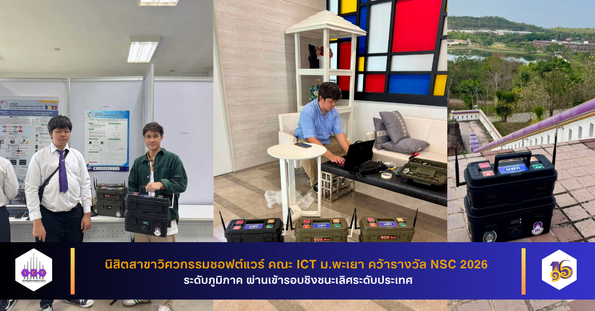 คว้ารางวัล NSC 2026 ระดับภูมิภาค