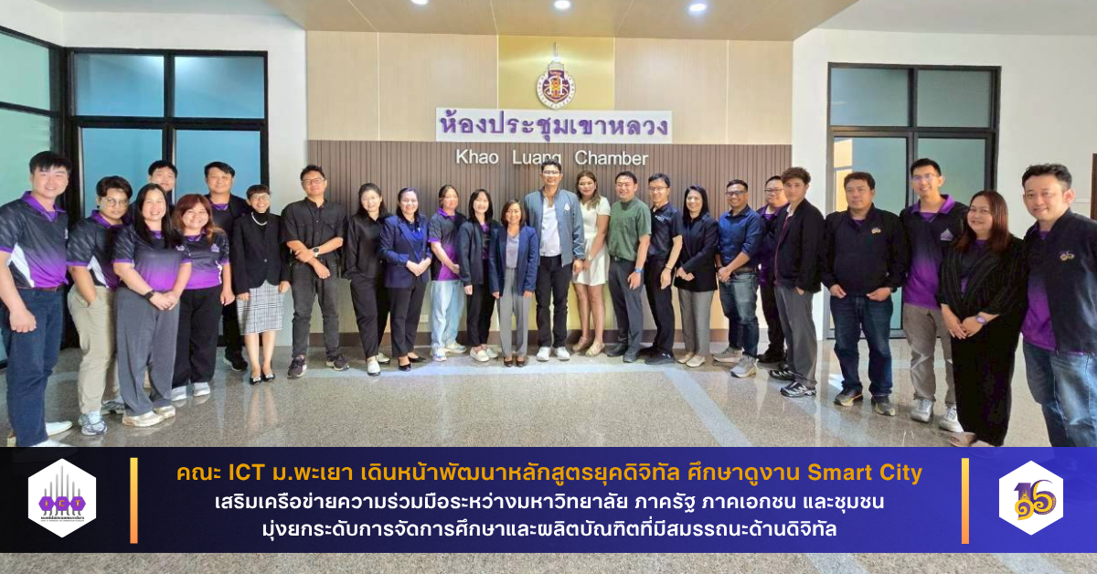 ศึกษาดูงาน Smart City สร้างเครือข่ายความร่วมมือ