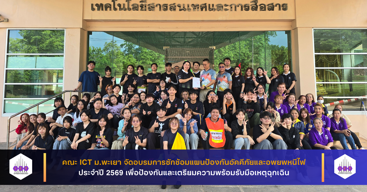 การซักซ้อมแผนป้องกันอัคคีภัยและอพยพหนีไฟ ประจำปี 2569