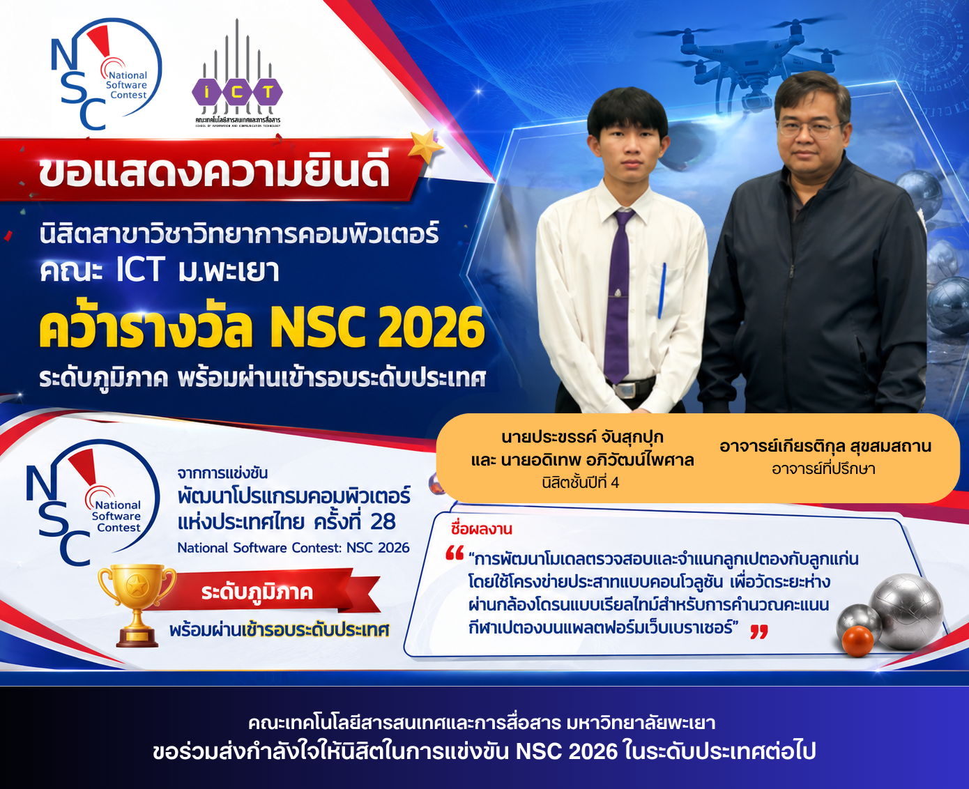 นิสิต CS คว้ารางวัล NSC 2026 ระดับภูมิภาค