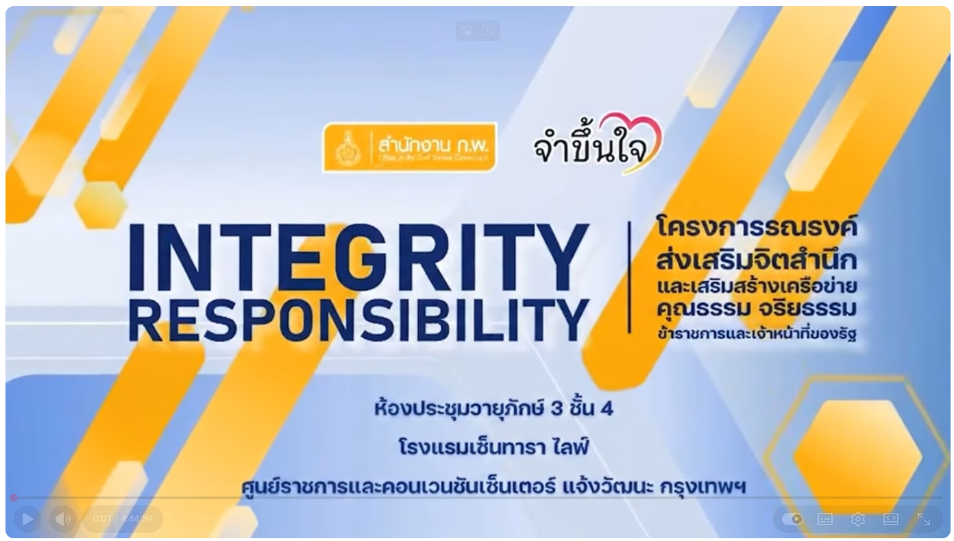 โครงการรณรงค์ส่งเสริมจิตสำนึกและเสริมสร้างเครือข่ายคุณธรรม จริยธรรม ข้าราชการและเจ้าหน้าที่ของรัฐ
