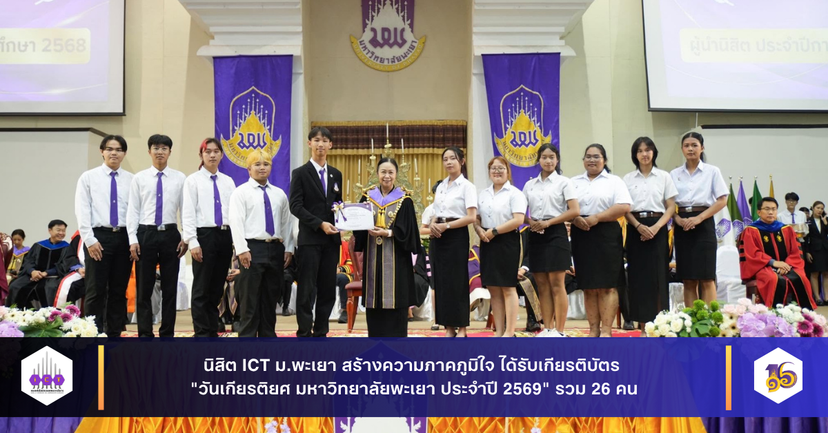 รับเกียรติบัตร “วันเกียรติยศ มหาวิทยาลัยพะเยา 2569”