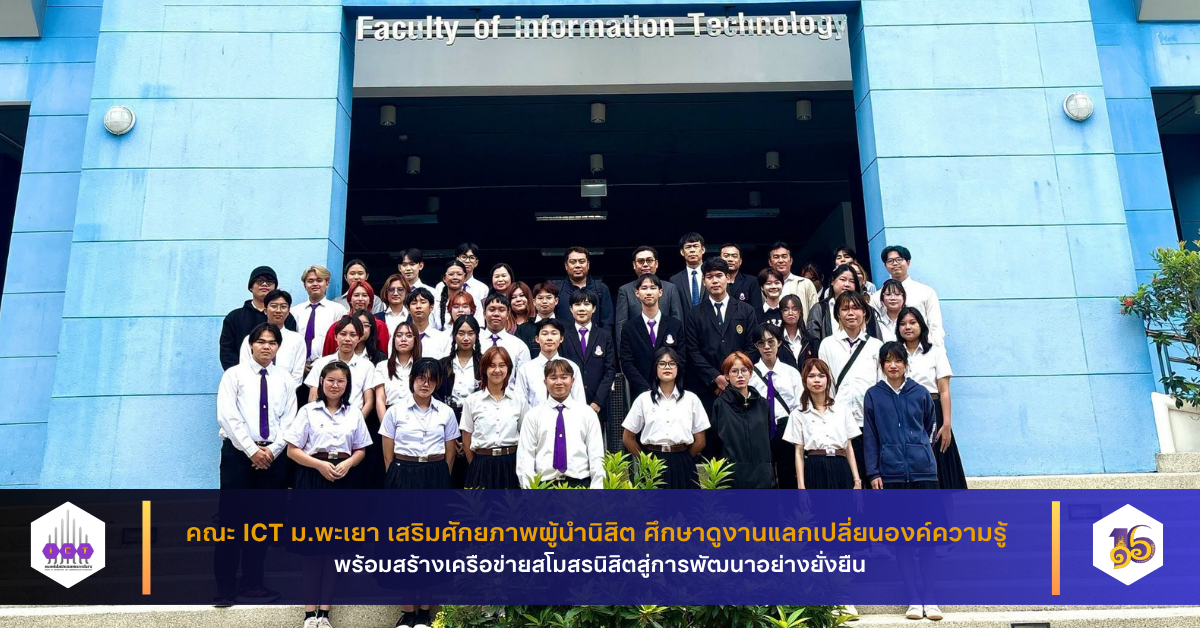 สร้างเครือข่ายสโมสรนิสิต คณะ ICT