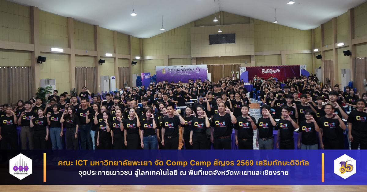 Comp Camp สัญจร 2569 (จังหวัดพะเยาและเชียงราย)