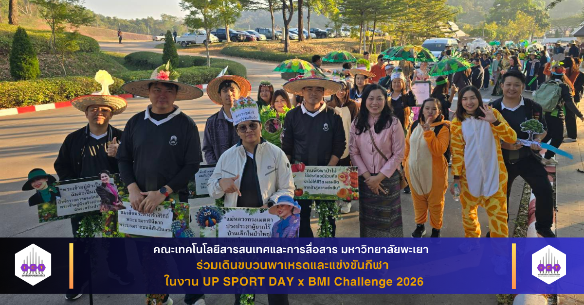 ร่วมเดินขบวนพาเหรดและแข่งขันกีฬา UP SPORT DAY 2026