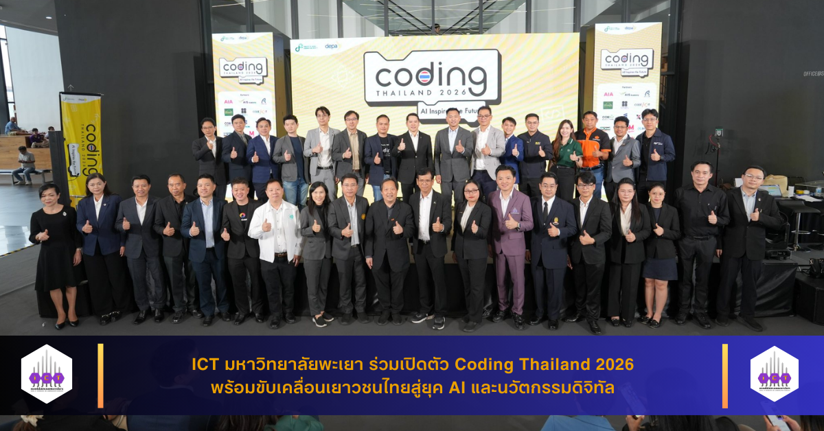 ร่วมเปิดตัวโครงการ Coding Thailand 2026: AI Inspires the Future