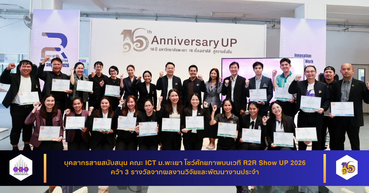 คว้า 3 รางวัล เวที R2R Show UP 2026