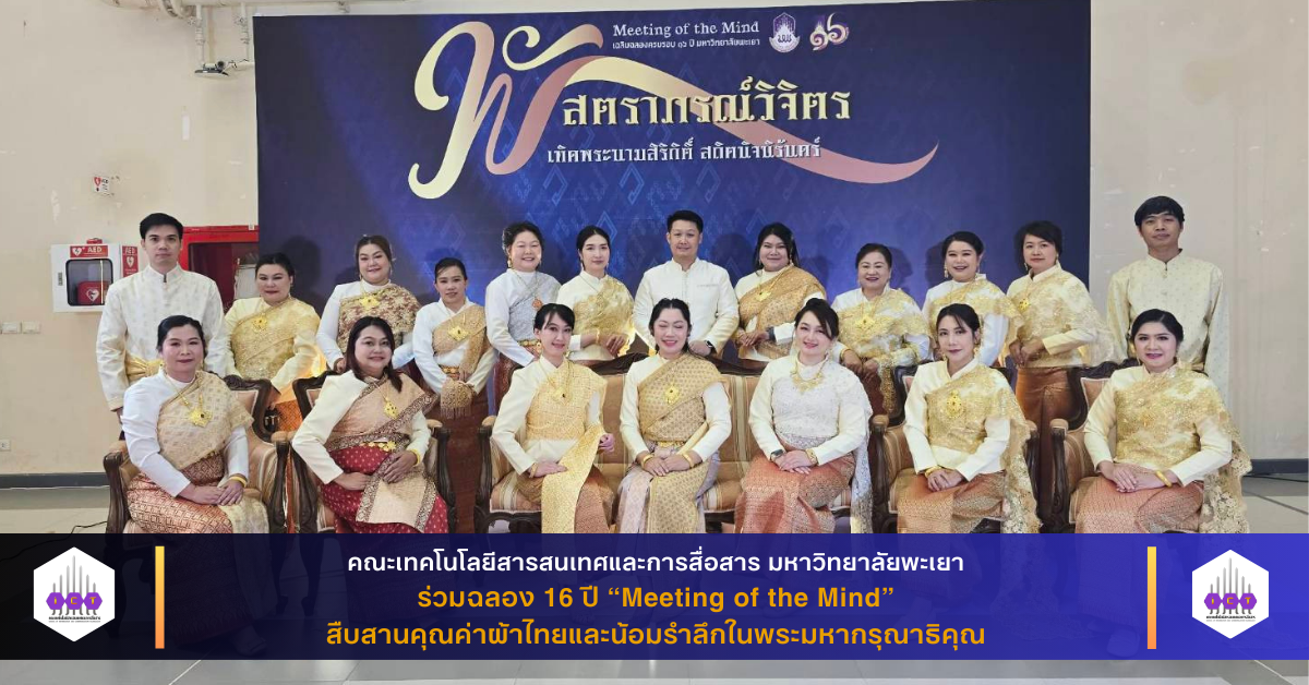 ร่วมฉลอง 16 ปี ม.พะเยา “Meeting of the Mind”