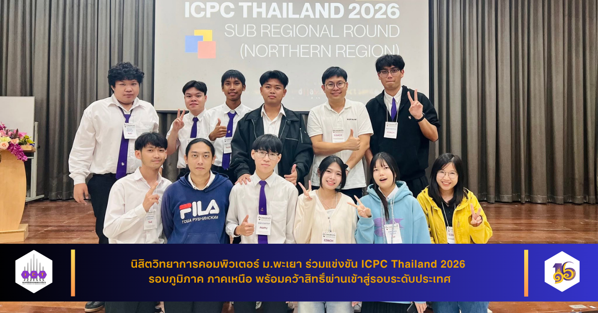 ผ่านเข้ารอบระดับประเทศ ICPC Thailand 2026