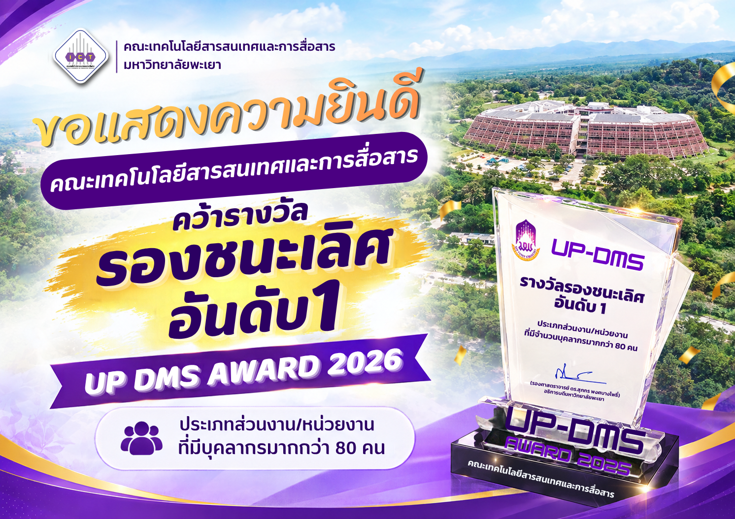 รางวัลรองชนะเลิศ อันดับ 1 UP DMS AWARD 2026