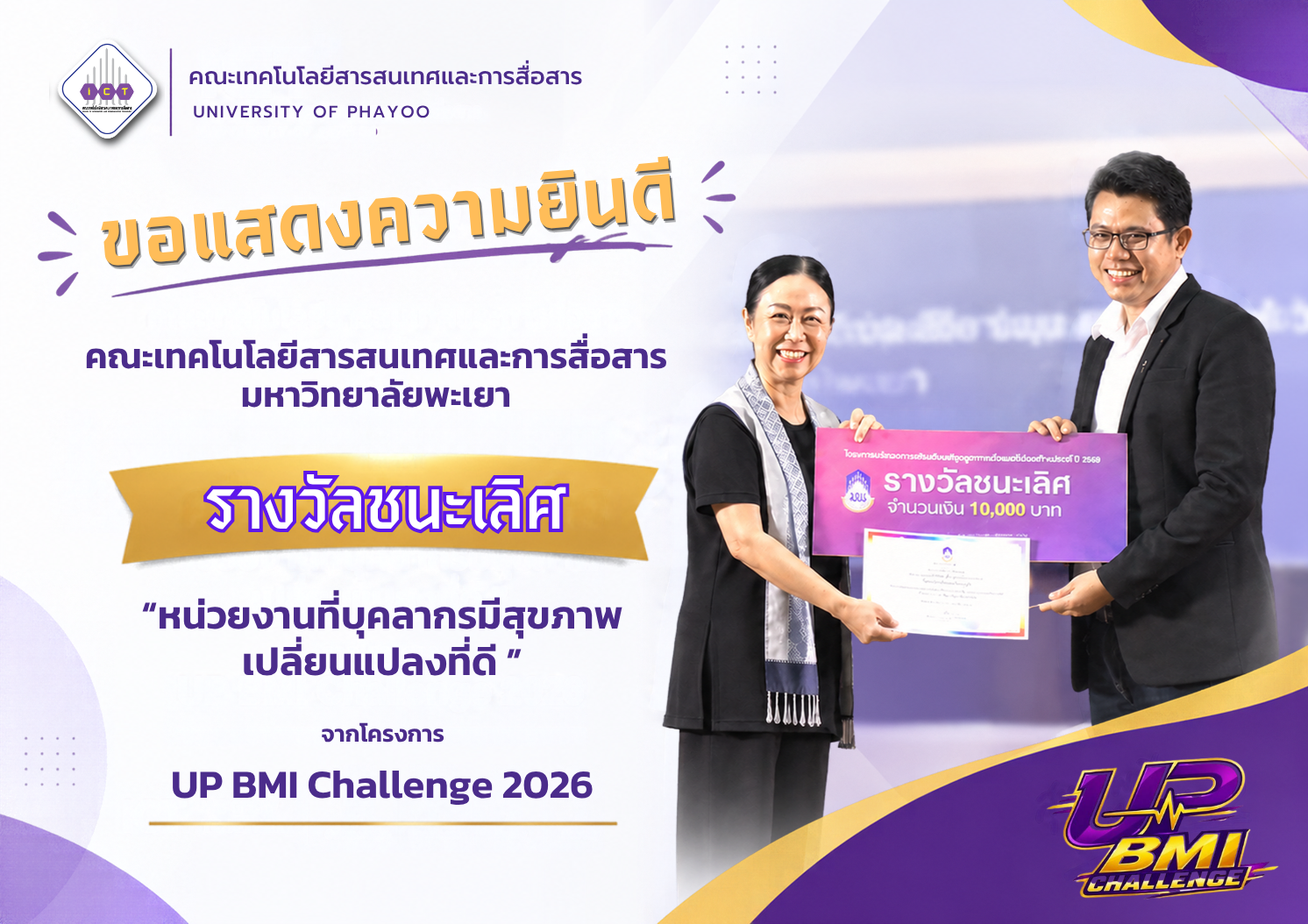 รางวัลชนะเลิศ UP BMI Challenge 2026