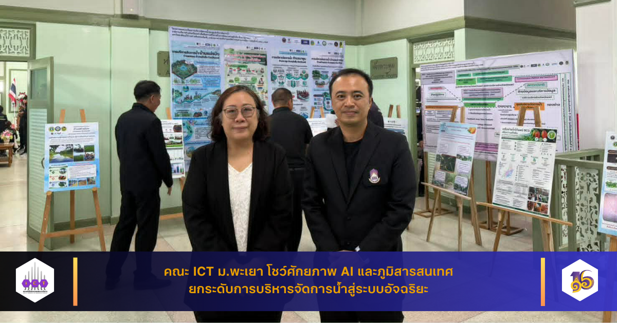 การบริหารจัดการน้ำด้วยระบบภูมิสารสนเทศด้วย AI
