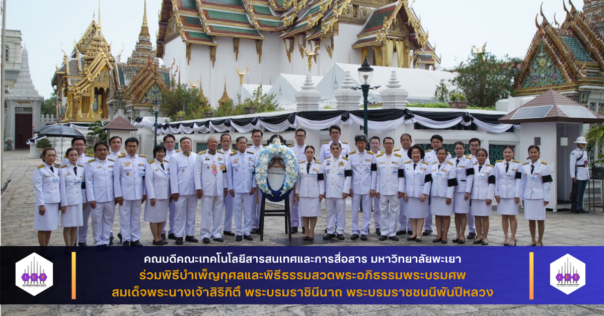 วมพิธีบำเพ็ญกุศลและพิธีธรรมสวดพระอภิธรรมพระบรมศพ สมเด็จพระนางเจ้าสิริกิติ์ พระบรมราชินีนาถ พระบรมราชชนนีพันปีหลวง