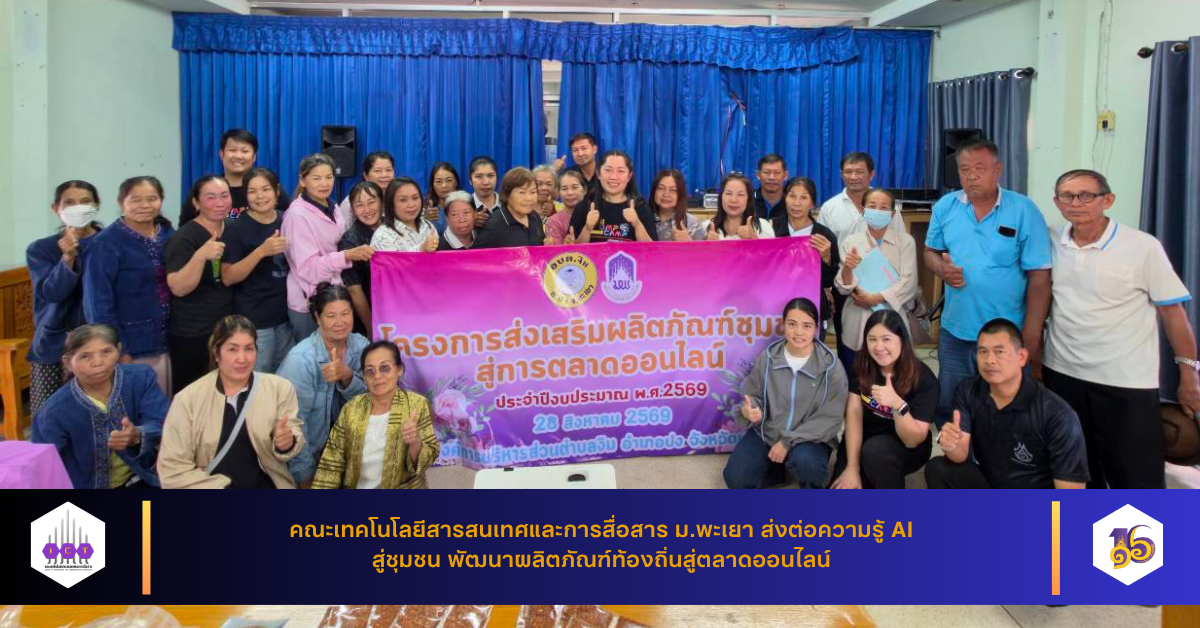 ส่งเสริมผลิตภัณฑ์ชุมชนสู่การตลาดออนไลน์